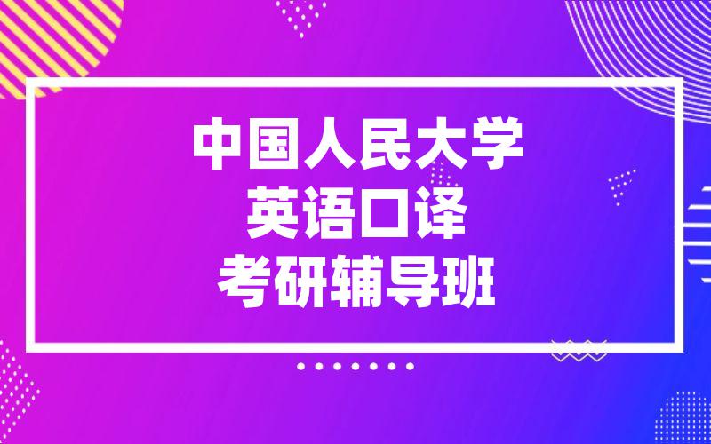 中国人民大学英语口译考研辅导班