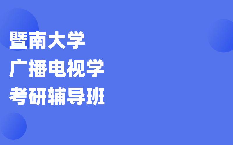 暨南大学广播电视学考研辅导班