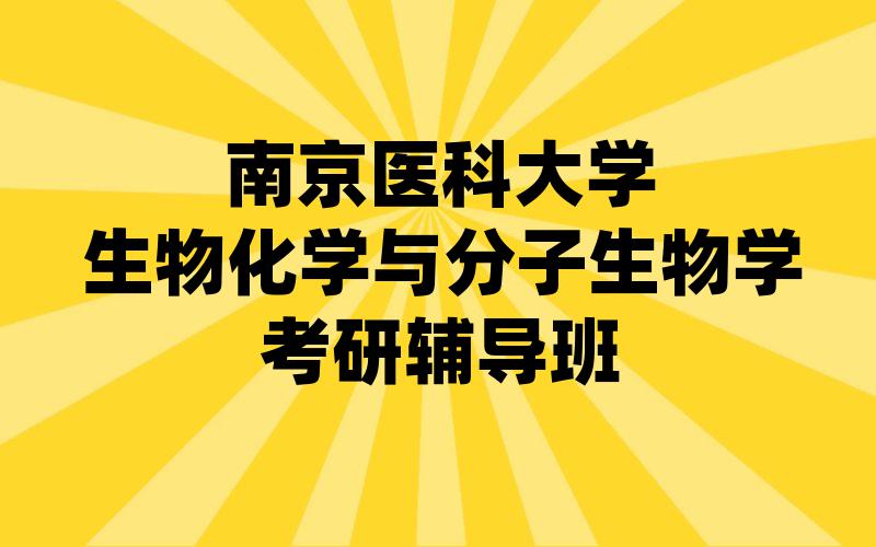 南京医科大学生物化学与分子生物学考研辅导班