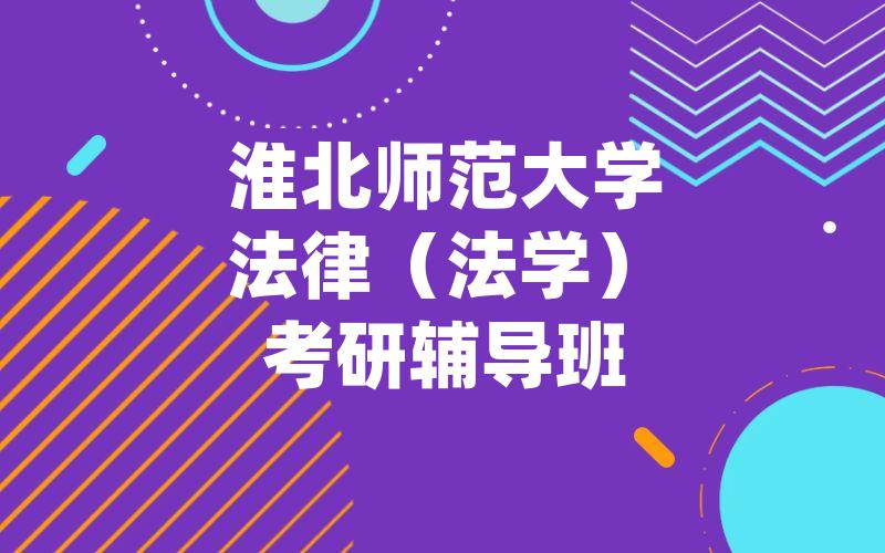 北京语言大学日语语言文学考研辅导班