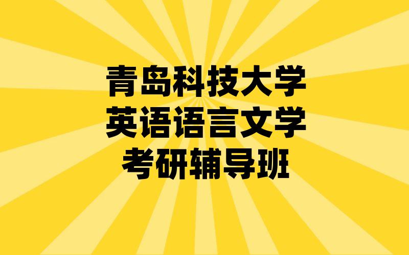 青岛科技大学英语语言文学考研辅导班