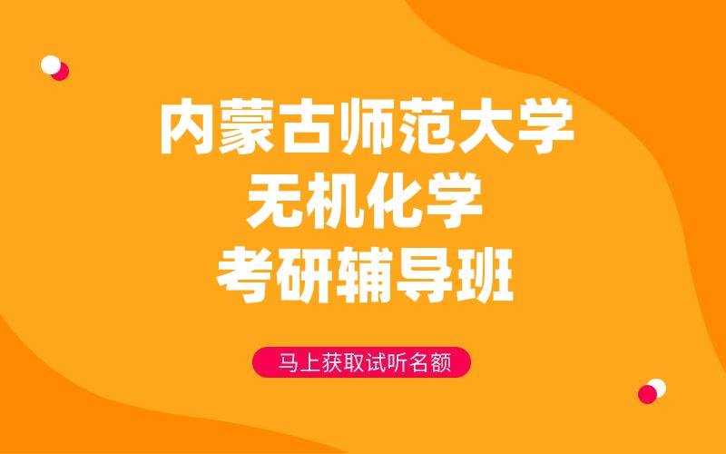 内蒙古师范大学无机化学考研辅导班