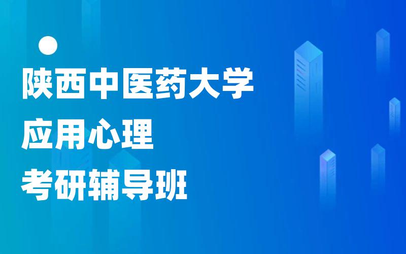 陕西中医药大学应用心理考研辅导班