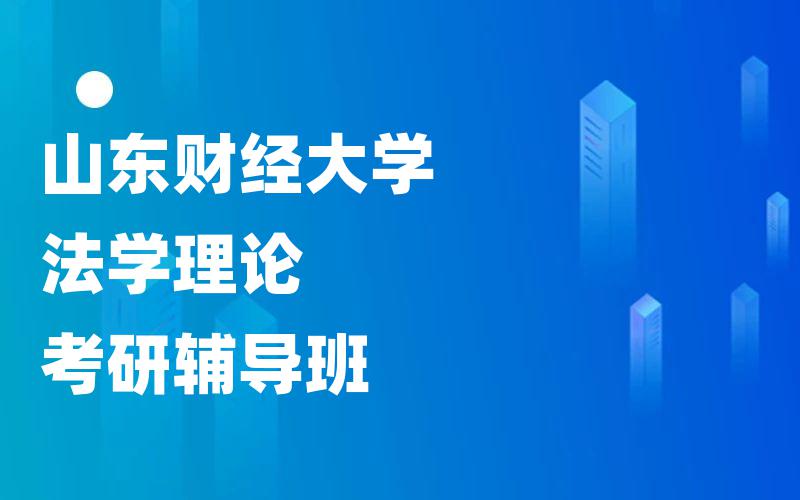 山东财经大学法学理论考研辅导班