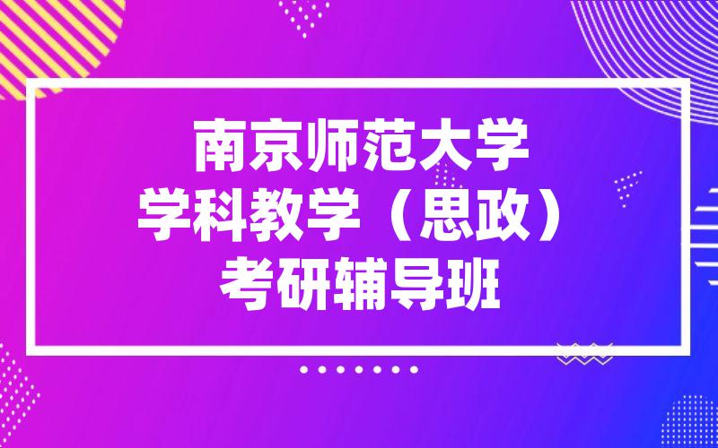 南京师范大学学科教学（思政）考研辅导班