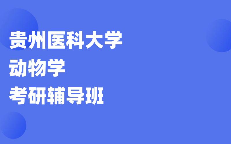 贵州医科大学动物学考研辅导班