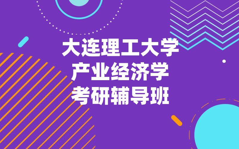 大连理工大学产业经济学考研辅导班