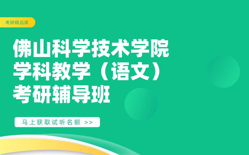 佛山科学技术学院学科教学（语文）考研辅导班