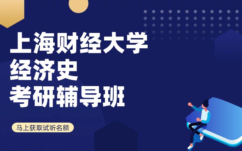 上海财经大学经济史考研辅导班