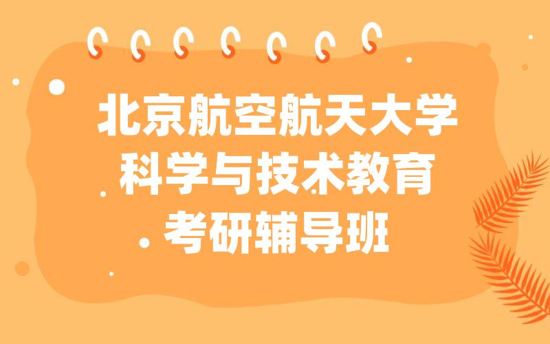 北京航空航天大学科学与技术教育考研辅导班