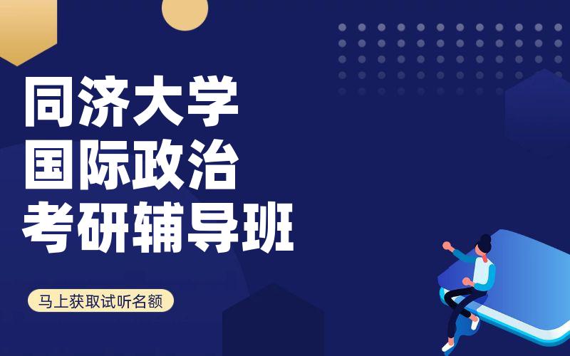 同济大学国际政治考研辅导班