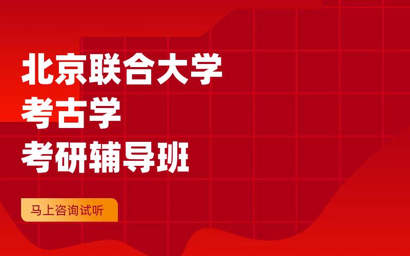 北京联合大学考古学考研辅导班