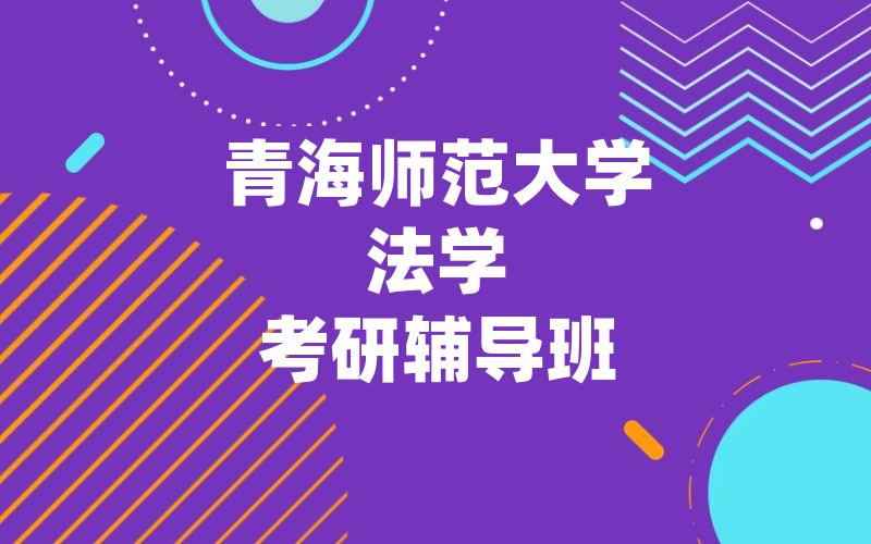 青海师范大学法学考研辅导班