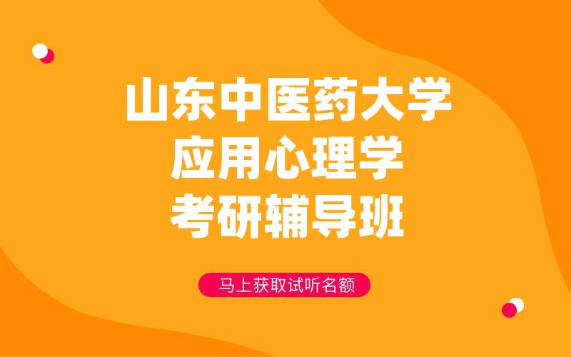 山东中医药大学应用心理学考研辅导班