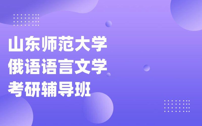 山东师范大学俄语语言文学考研辅导班