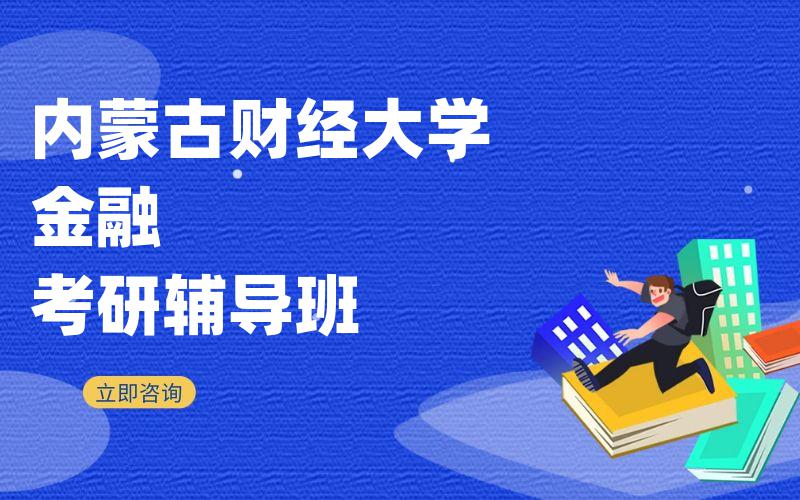 内蒙古财经大学金融考研辅导班