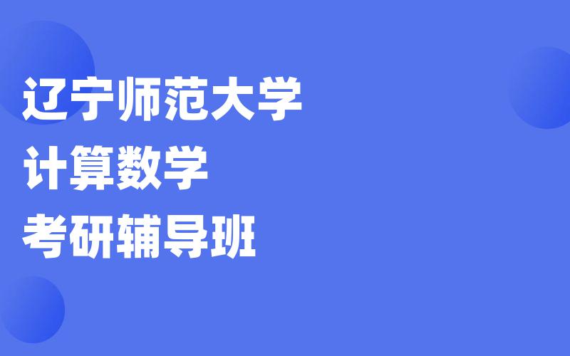 辽宁师范大学计算数学考研辅导班