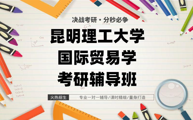 昆明理工大学国际贸易学考研辅导班