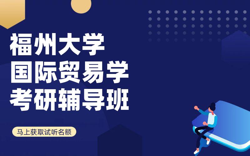 福州大学国际贸易学考研辅导班