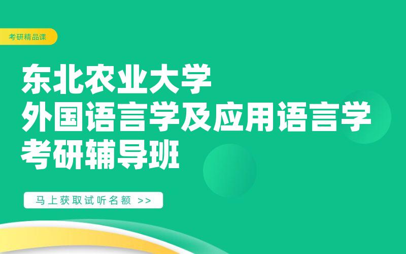 东北农业大学外国语言学及应用语言学考研辅导班