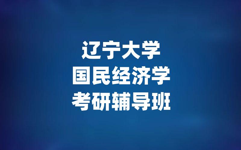 辽宁大学国民经济学考研辅导班