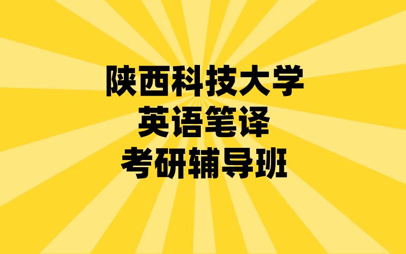 陕西科技大学英语笔译考研辅导班