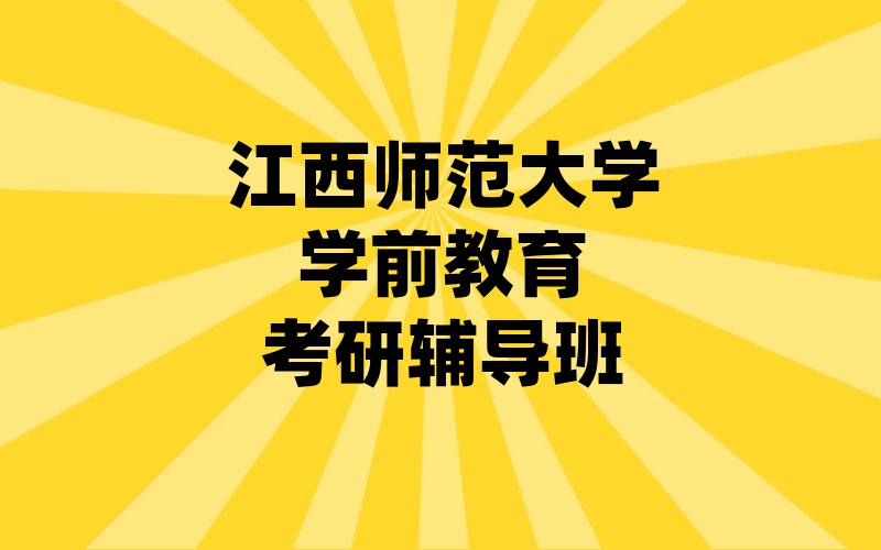 江西师范大学学前教育考研辅导班