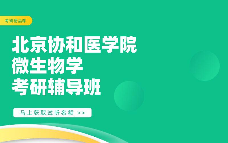 北京协和医学院微生物学考研辅导班