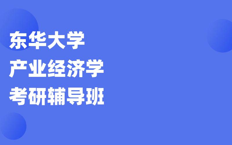 东华大学产业经济学考研辅导班