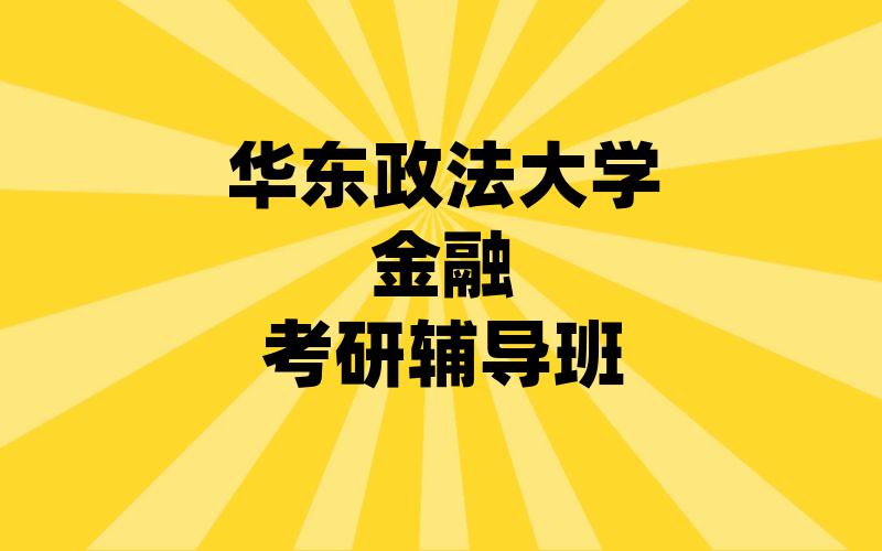 华东政法大学金融考研辅导班