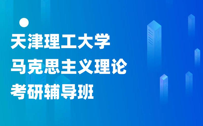 天津理工大学马克思主义理论考研辅导班