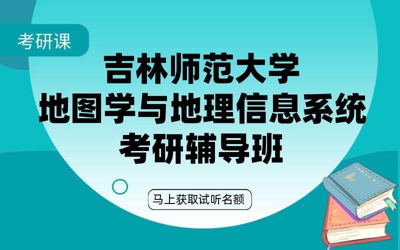 吉林师范大学地图学与地理信息系统考研辅导班