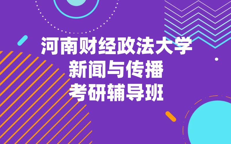 河南财经政法大学新闻与传播考研辅导班