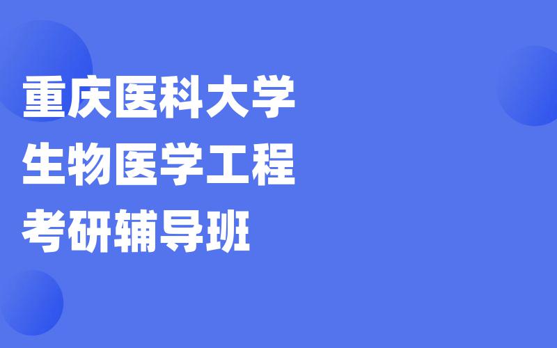 重庆医科大学生物医学工程考研辅导班