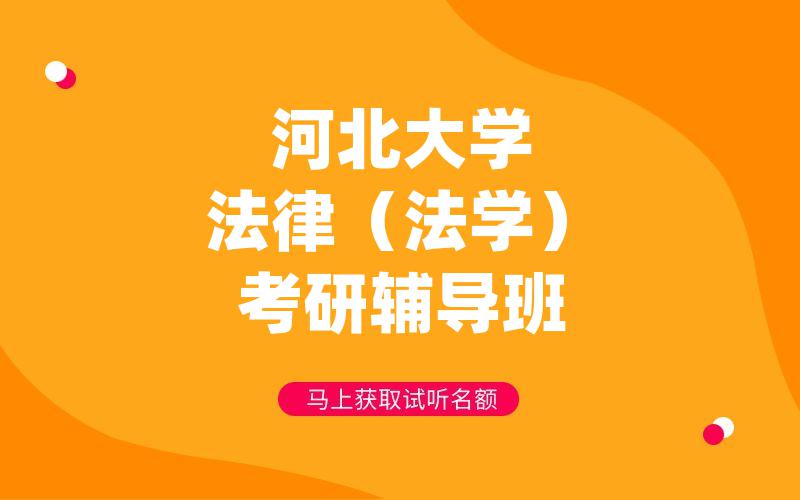 河北大学法律（法学）考研辅导班