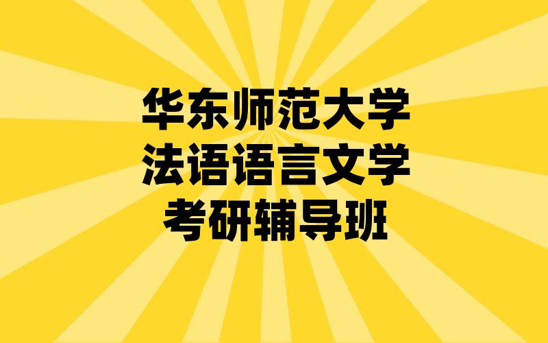 华东师范大学法语语言文学考研辅导班