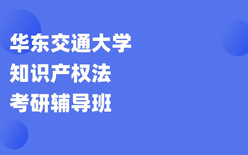 华东交通大学知识产权法考研辅导班