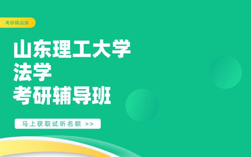 山东理工大学法学考研辅导班