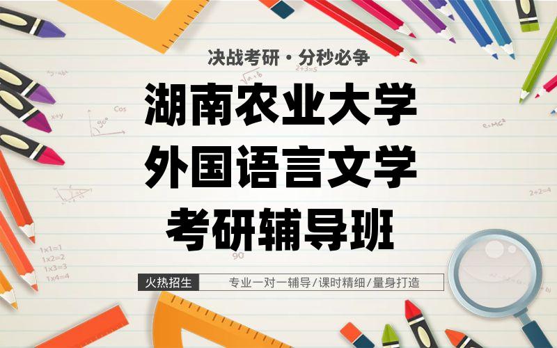 湖南农业大学外国语言文学考研辅导班