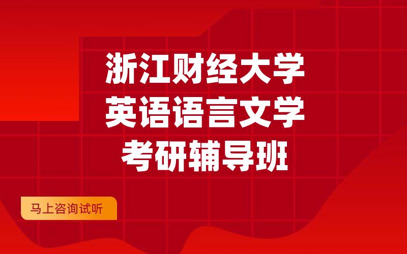 浙江财经大学英语语言文学考研辅导班