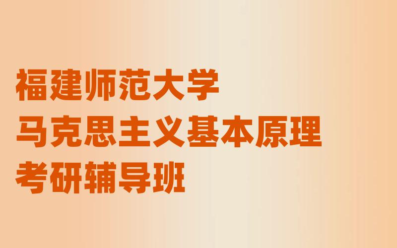 福建师范大学马克思主义基本原理考研辅导班