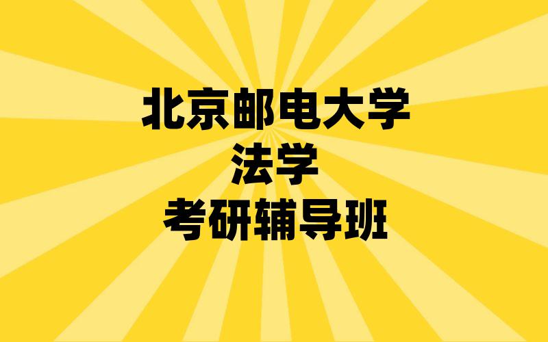 北京邮电大学法学考研辅导班