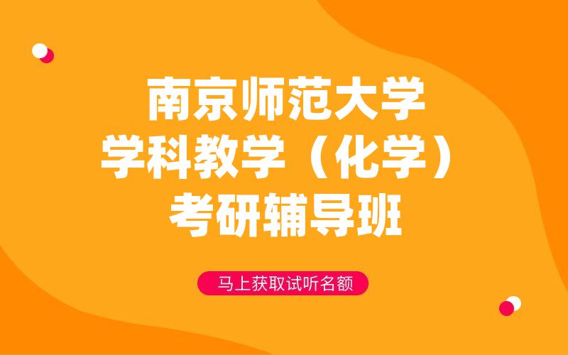 南京师范大学学科教学（化学）考研辅导班