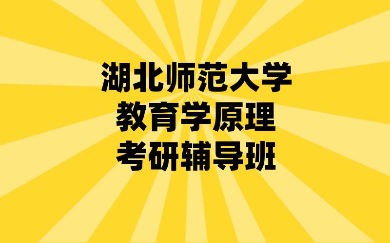 湖北师范大学教育学原理考研辅导班