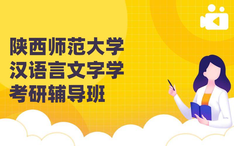 陕西师范大学汉语言文字学考研辅导班