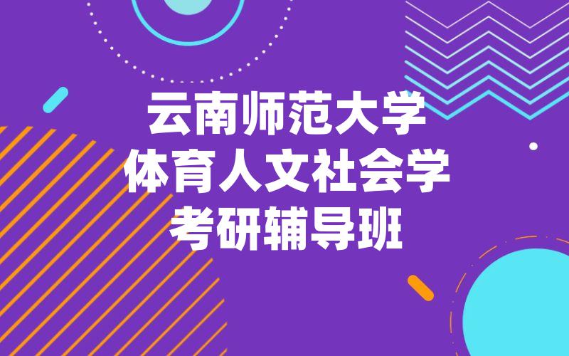 云南师范大学体育人文社会学考研辅导班