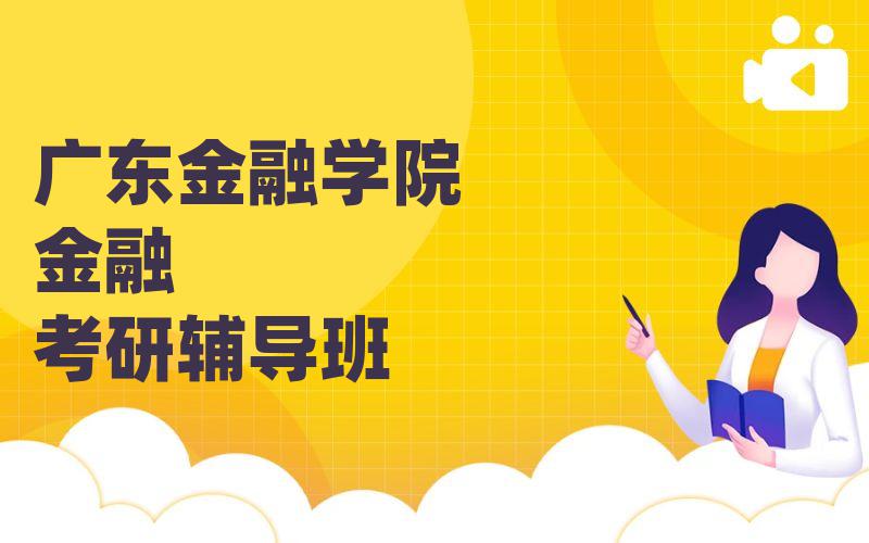 广东金融学院金融考研辅导班