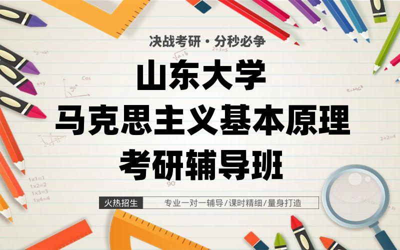 山东大学马克思主义基本原理考研辅导班