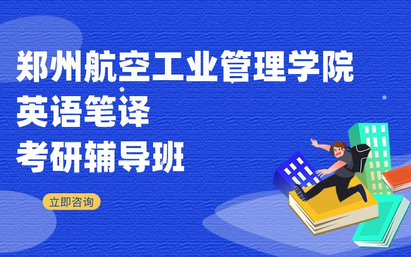 郑州航空工业管理学院英语笔译考研辅导班