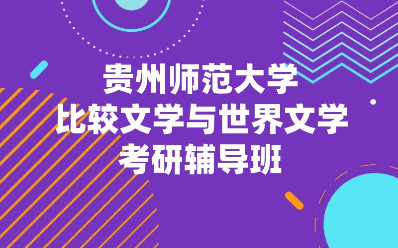 贵州师范大学比较文学与世界文学考研辅导班